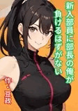 新入部員に部長の俺が負けるはずがない