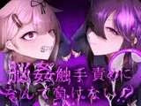 脳姦触手責めになんて負けない!!