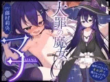【おねショタ精通→身長逆転婚約中出し】大罪の魔女マナ～見た目アウトな年上合法ロ○師匠と恋人になるまでの10年間～【師匠のえちえちオホ声で僕のヒュドラも大喜び♪】