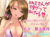 おねえさんが可愛がって あ・げ・る ?あまぁく責められちゃうバイノーラル！?