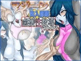マゾーン突入部隊-鹵獲性教導マニュアル-