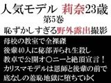 人気モデル 莉奈23歳 第5巻 恥ずかしすぎる野外露出撮影