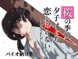 桜の季節、夕子はまだ恋を知らない〜卑劣な欲望に純潔を奪われた日〜
