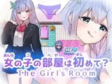 女の子の部屋は初めて? The Girl's Room