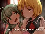 レイラ・プリズムリバーの非行