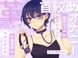 【実演】窒息フェチのマゾ女が革ベルトで大好きな首絞めオナニー 呼吸管理と中イキ特化で連続酸欠アクメ 低音ハスキーでオホりながら大量潮吹き【進藤あずさ】
