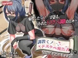 調教くノ一、ドスケベ報告書  モーションコミック版