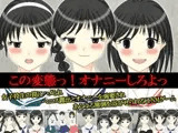 この変態っ!オナニーしろよっ
