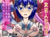 女装人形の館  総集編 -ふたなり姉妹は今日も少年を女装人形へといざなう-