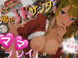 【OPM Christmas Collection2023】褐色JKサンタよ、嫌がらないでママになってくれ！【OPM REGULAR】