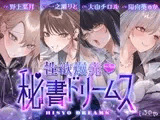 ♡期間限定特典つき♡【4時間超え】性欲爆発♡秘書ドリームス