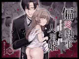 偏愛執事と人形姫