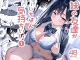 妹の友達がいちばん気持ちいい(漫画版)