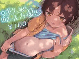 【100円/バイノーラル】ボクっ娘と田舎でえっちな夏休み