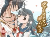 ヴァーストスの愛し巫女