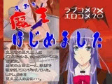 魔王はじめました
