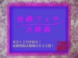 性癖フェチ大辞典