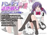 パンチラde誘惑彼女 ～こんにちはご主人様編～
