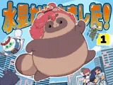 水星から来ました！出張たぬき編1