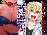 罠にハマった純粋留学生 ～僕の彼女を救おうとした心優しい後輩留学生が味わうガチ悪夢～