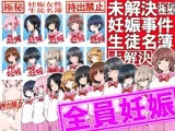 【極秘】未解決妊娠事件 生徒名簿【持出禁止】