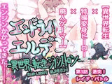 【特撮xMMORPGx異世界転生】エンドライト・エルデン 第3話 『激突！レイド・バトル』