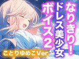 【ドレス美少女】なりきり女の子！ドレスオナニーボイス2(ことりゆめこVer)