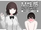 М性感行ってみた！【臆病者がM性感行ってみた編】
