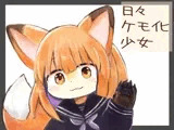 日々ケモ化少女