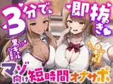 【3分で即抜き♡】あなたを見下してる白黒ギャルJK達に休み時間の暇潰しオモチャにされる短時間オナサポ【くっそ馬鹿にされながらシコシコ囁かれて情けな〜く敗北射精♡】