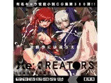 Reクリエイタ○ズはぁはぁCG集