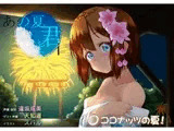あの夏。きみと。