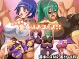 巨乳戦隊童貞バスターズ!!