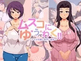 ムスコにゆ・う・わ・く！！?ママは可愛い息子に夢中?