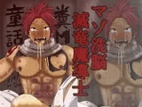 糞M童話
