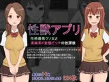 性獣アプリ～性格最悪クソ女と清純系ド変態ビッチの放課後～
