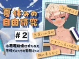 夏休みの自由研究＃2 小悪魔日焼けギャルと学校でエッチな実験ごっこ
