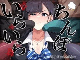 いらいらちんぽ～不良ギャルの場合～