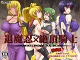 退魔忍×絶頂騎士?ヒロイン＋女ボスセット