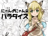 にゃんにゃんパラダイス