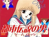 ゲームコミック都市伝説の男