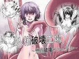 人権破壊工場～完全破壊マニュアル～