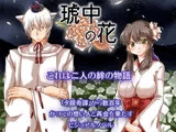 琥中の花