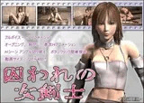 囚われの女剣士