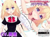好き好き大好きお兄様♪ パウラちゃん 【バイノーラル・ハイレゾ】