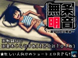 無条明音〜ある日の災難編〜