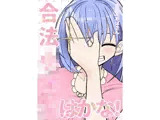合法○○○はかな！