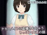クラスメイトに盗撮されちゃうちっぱい女子の話