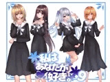 私は貴方が好き。9
