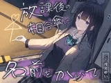 【全年齢向け】放課後の相合傘に名前をかいて【バイノーラル】